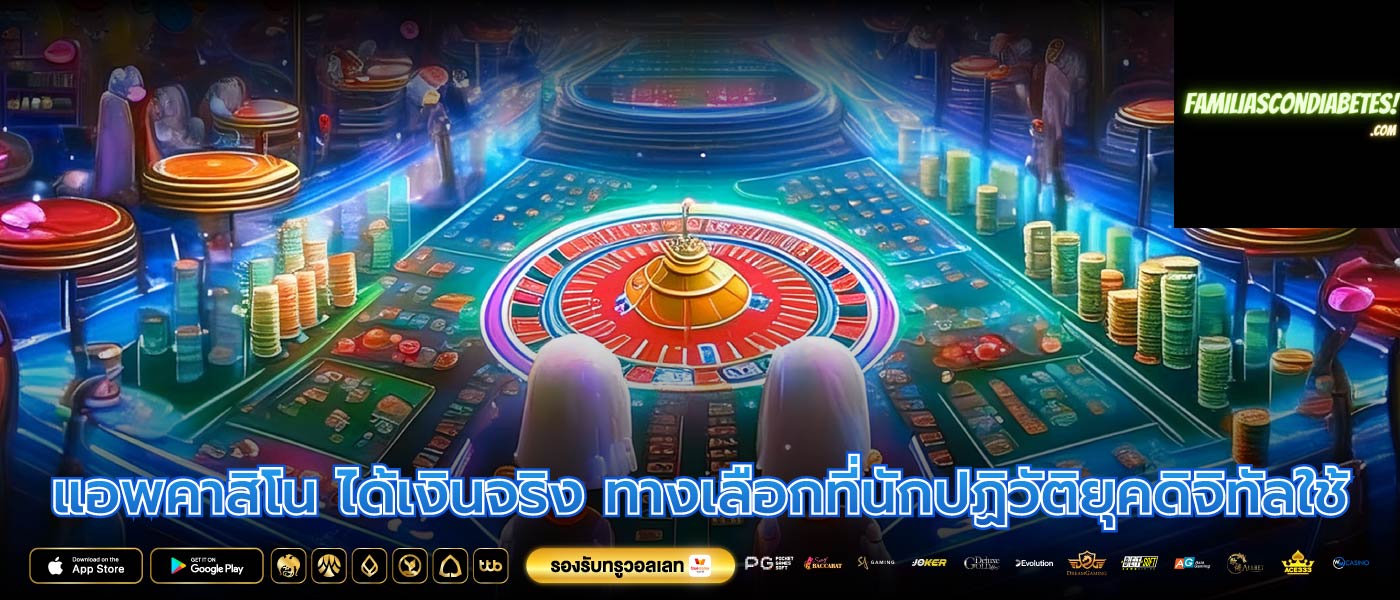 แอพคาสิโน ได้เงินจริง ทางเลือกที่นักปฏิวัติยุคดิจิทัลใช้