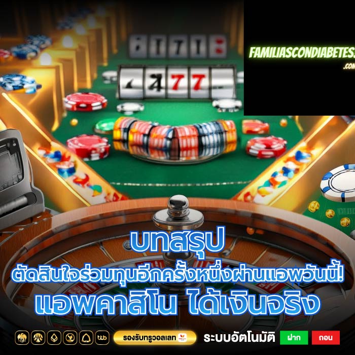 บทสรุป ตัดสินใจร่วมทุนอีกครั้งหนึ่งผ่านแอพวันนี้! แอพคาสิโน ได้เงินจริง