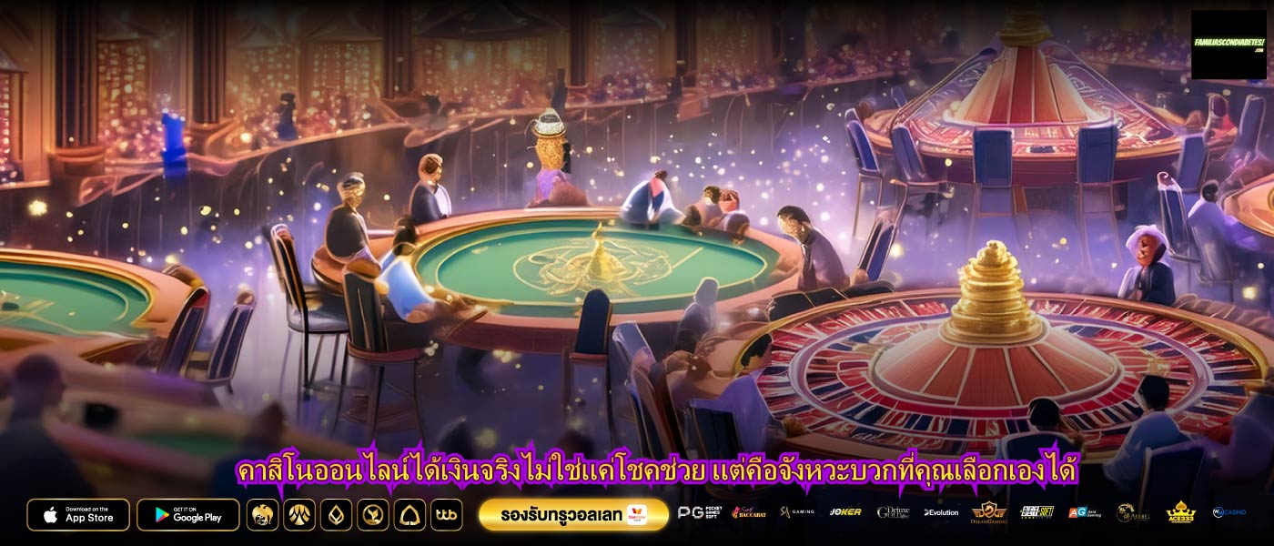 คาสิโนออนไลน์ได้เงินจริงไม่ใช่แค่โชคช่วย แต่คือจังหวะบวกที่คุณเลือกเองได้