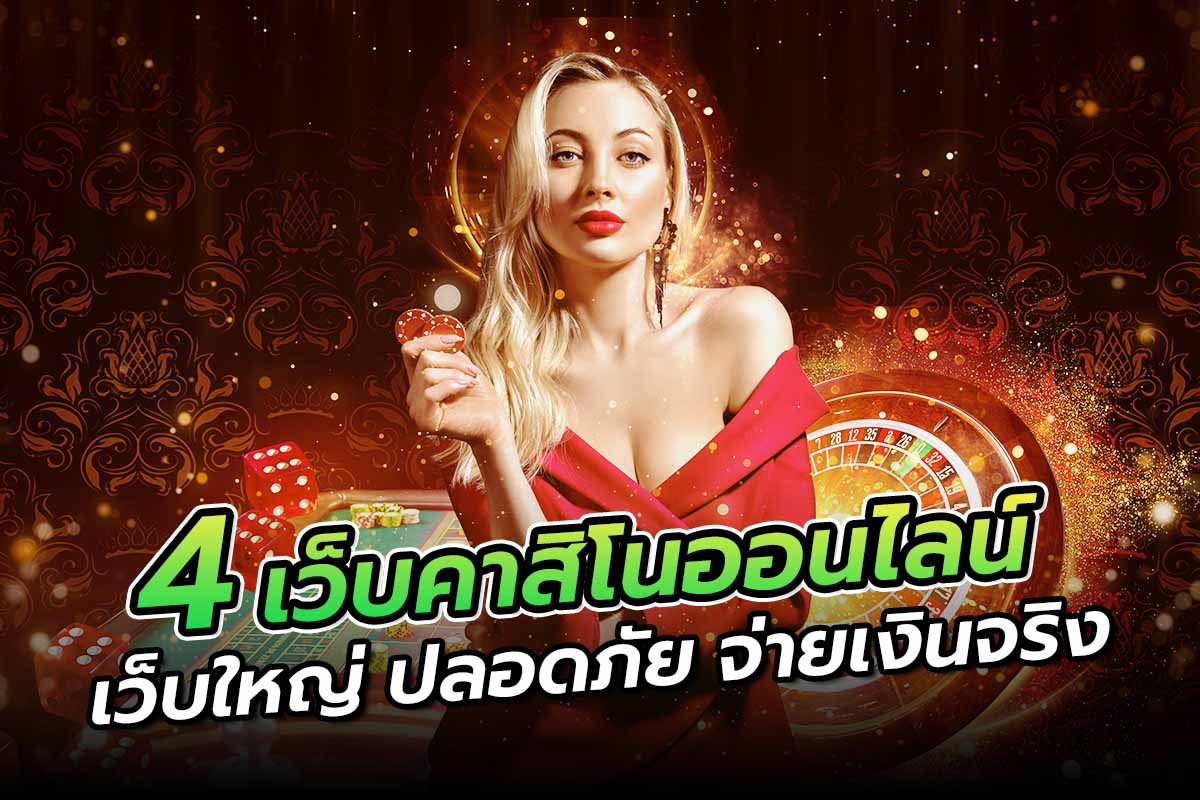 4เว็บคาสิโนออนไลน์