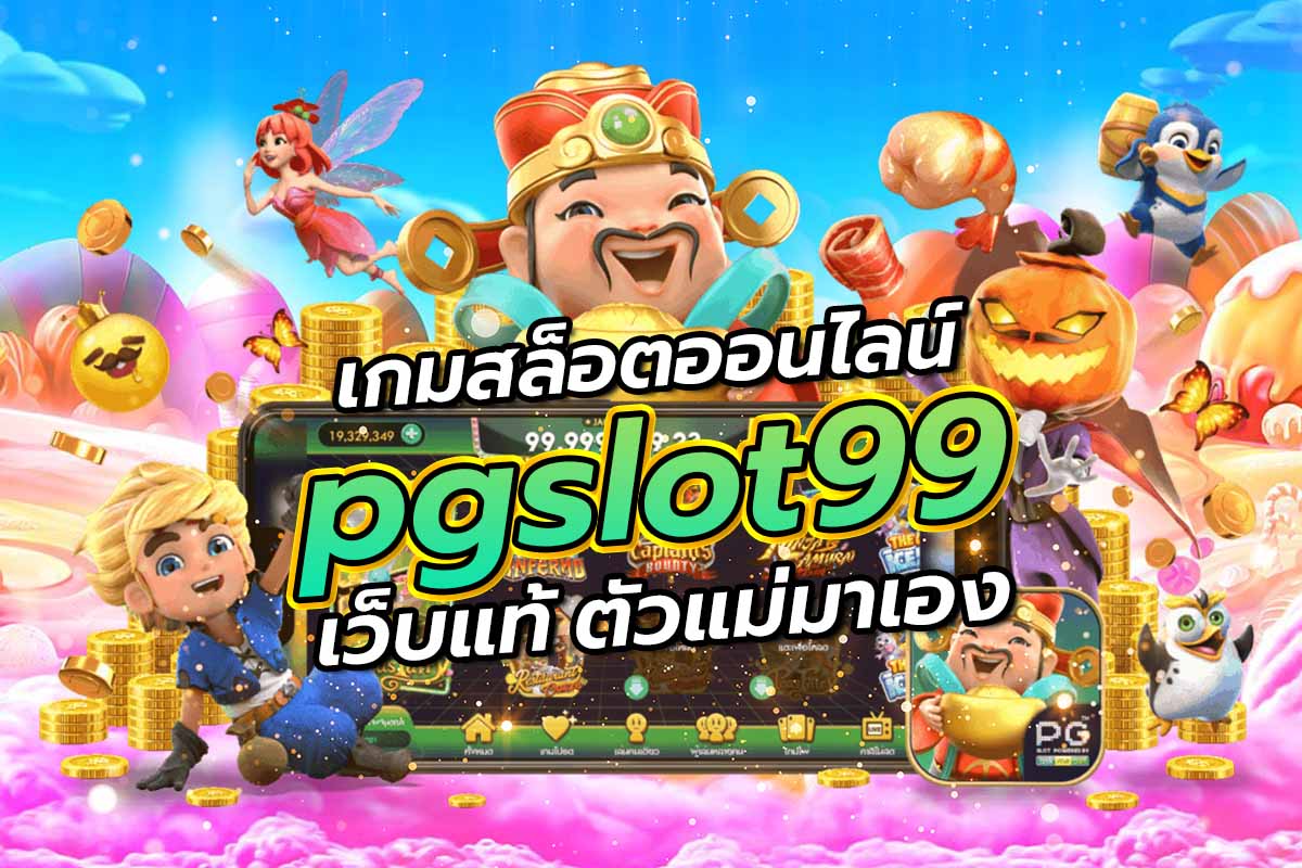 เกมสล็อตออนไลน์pgslot99