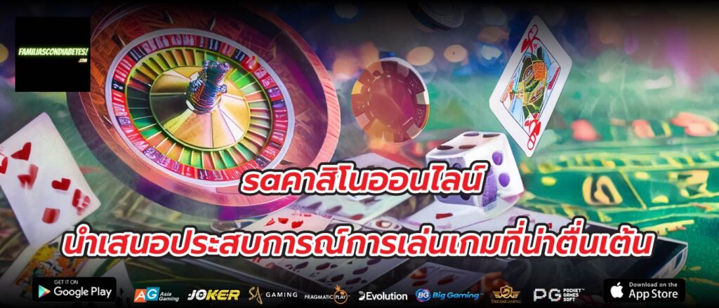 saคาสิโนออนไลน์นำเสนอประสบการณ์การเล่นเกมที่น่าตื่นเต้น