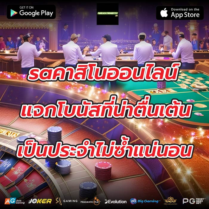 saคาสิโนออนไลน์แจกโบนัสที่น่าตื่นเต้นเป็นประจำไม่ซ้ำแน่นอน