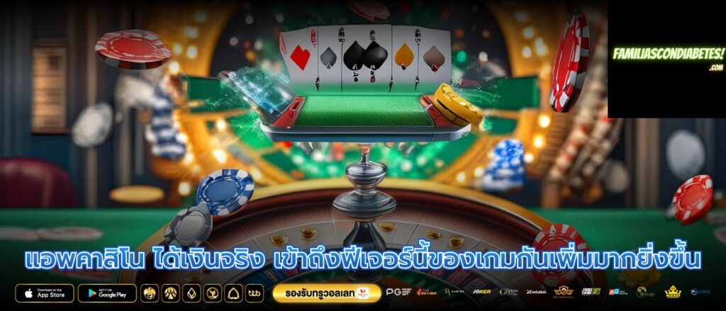 แอพคาสิโน ได้เงินจริง เข้าถึงฟีเจอร์นี้ของเกมกันเพิ่มมากยิ่งขึ้น